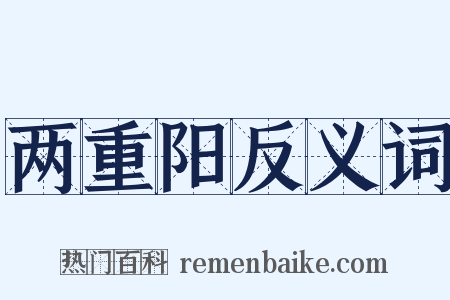 两重阳反义词是什么意思的图片